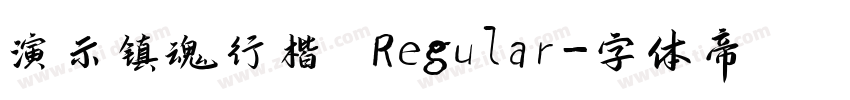 演示镇魂行楷 Regular字体转换